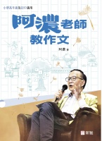 阿濃老師教作文
